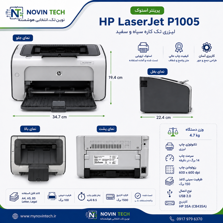 پرینتر استوک HP LaserJet P1005 | لیزری تک کاره سیاه و سفید | سرویس کامل و تست شده
